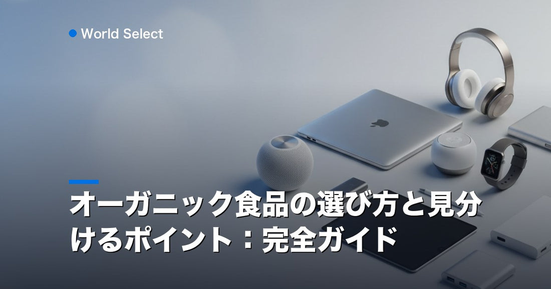 オーガニック食品の選び方と見分けるポイント：完全ガイド | World Select [WS_HERO]