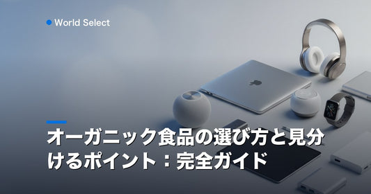 オーガニック食品の選び方と見分けるポイント：完全ガイド | World Select [WS_HERO]