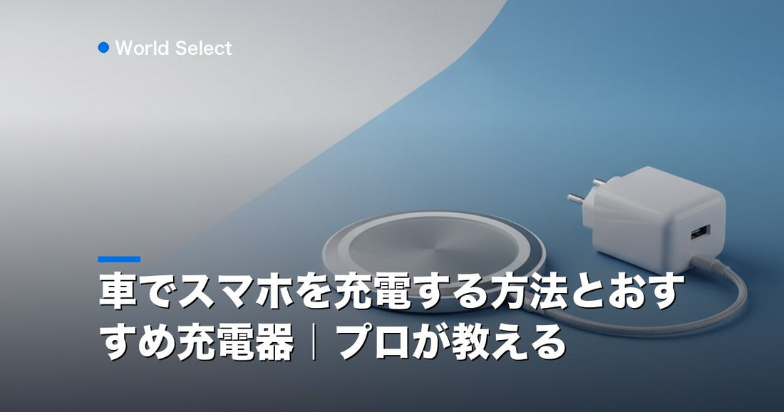 車でスマホを充電する方法とおすすめ充電器｜プロが教える | World Select [WS_HERO]