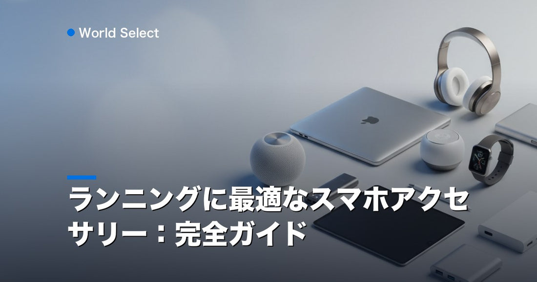 ランニングに最適なスマホアクセサリー：完全ガイド | World Select [WS_HERO]