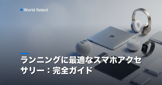 ランニングに最適なスマホアクセサリー：完全ガイド | World Select [WS_HERO]