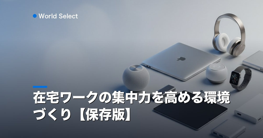在宅ワークの集中力を高める環境づくり【保存版】 | World Select [WS_HERO]
