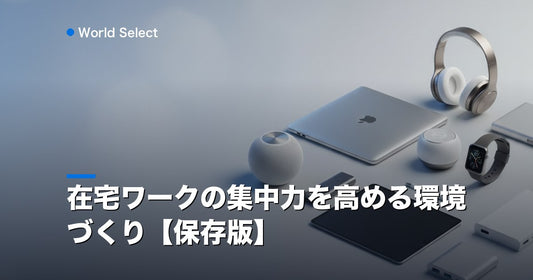 在宅ワークの集中力を高める環境づくり【保存版】 | World Select [WS_HERO]