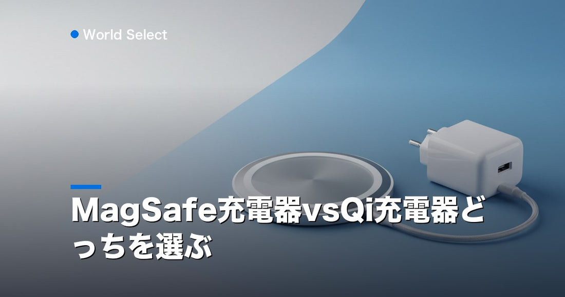 MagSafe充電器vsQi充電器どっちを選ぶ | World Select [WS_HERO]