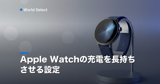 Apple Watchの充電を長持ちさせる設定 | World Select [WS_HERO]
