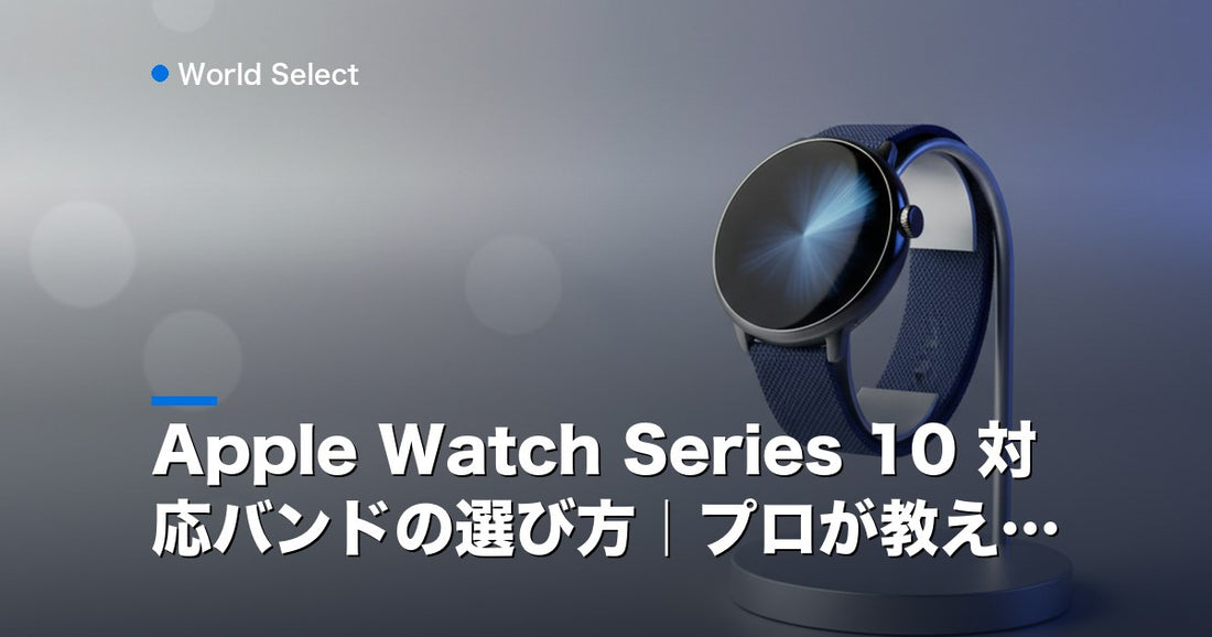 Apple Watch Series 10 対応バンドの選び方｜プロが教える | World Select [WS_HERO]