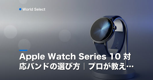 Apple Watch Series 10 対応バンドの選び方｜プロが教える | World Select [WS_HERO]