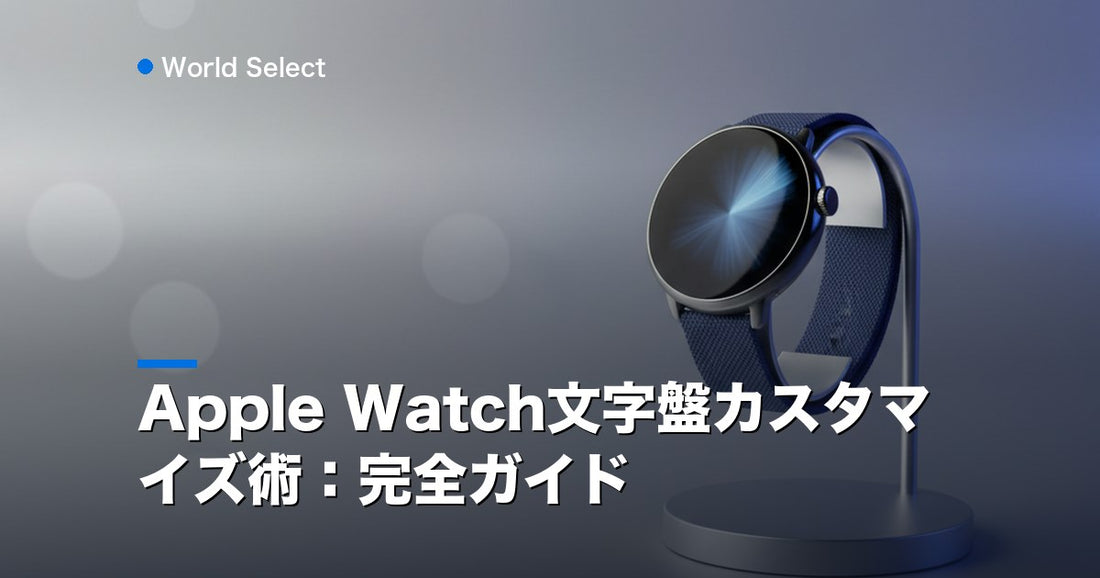 Apple Watch文字盤カスタマイズ術：完全ガイド | World Select [WS_HERO]