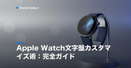 Apple Watch文字盤カスタマイズ術：完全ガイド | World Select [WS_HERO]