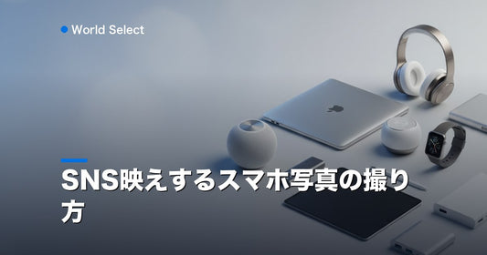SNS映えするスマホ写真の撮り方 | World Select [WS_HERO]