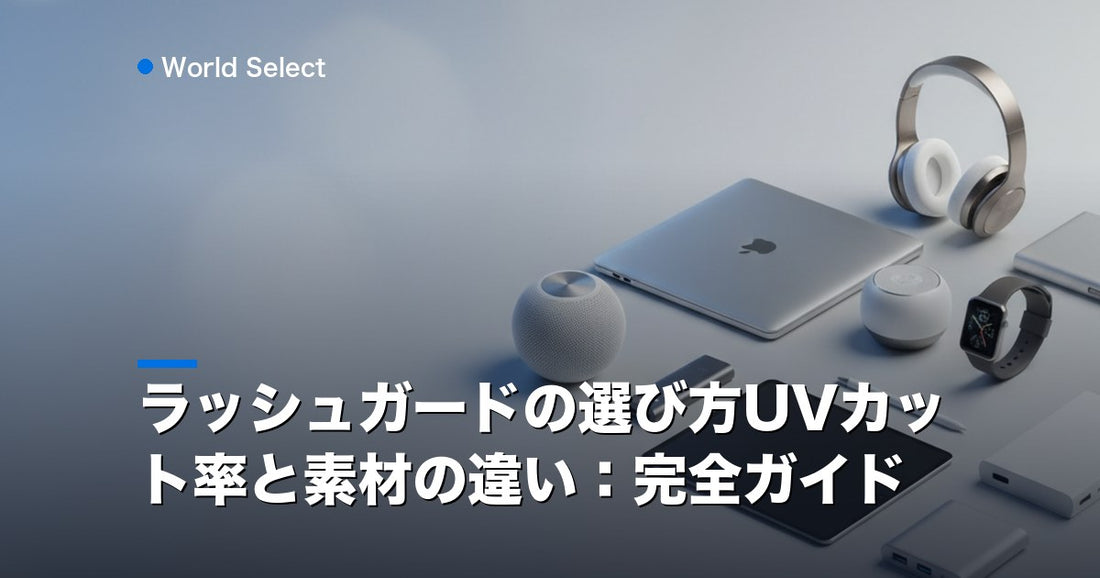 ラッシュガードの選び方UVカット率と素材の違い：完全ガイド | World Select [WS_HERO]