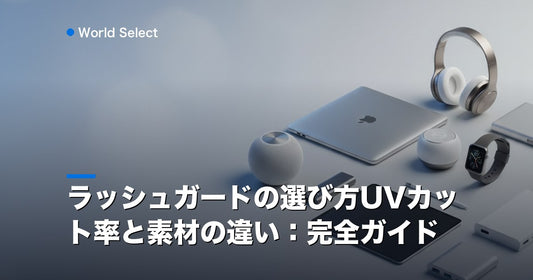 ラッシュガードの選び方UVカット率と素材の違い：完全ガイド | World Select [WS_HERO]