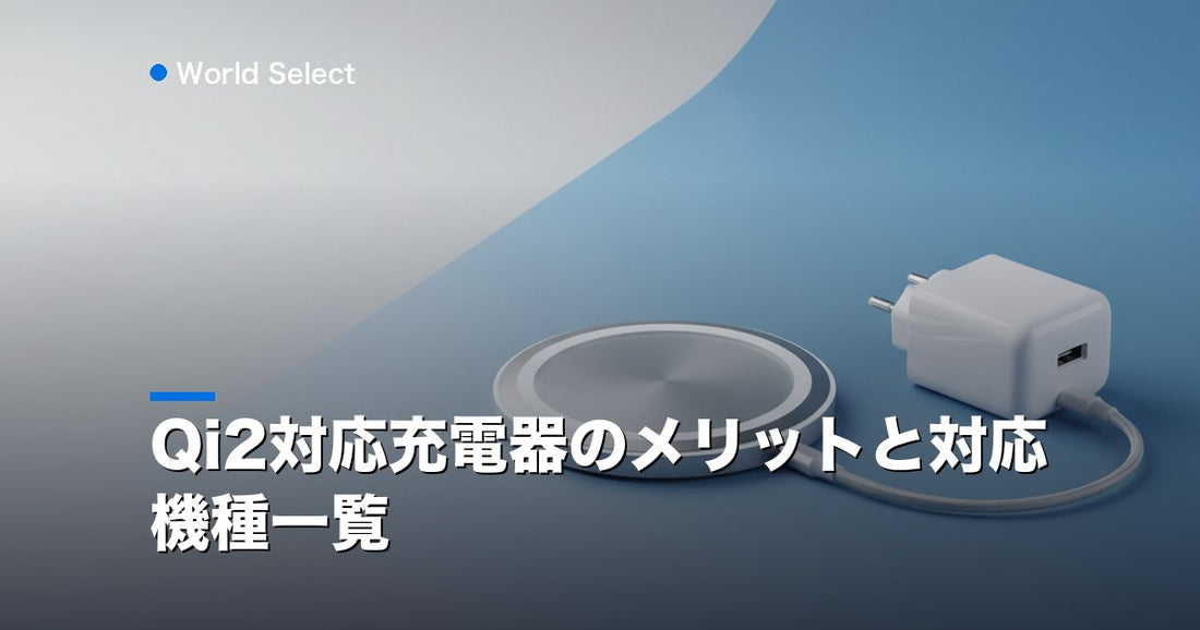 Qi2対応充電器のメリットと対応機種一覧 | World Select [WS_HERO]