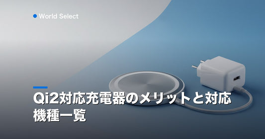 Qi2対応充電器のメリットと対応機種一覧 | World Select [WS_HERO]