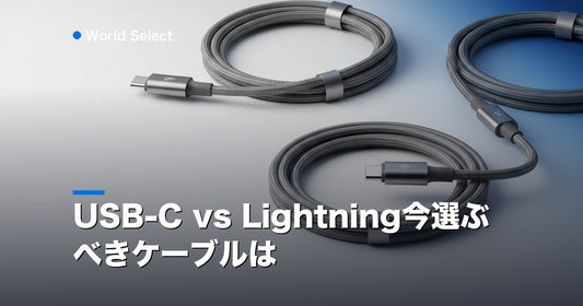 USB-C vs Lightning今選ぶべきケーブルは | World Select [WS_HERO]