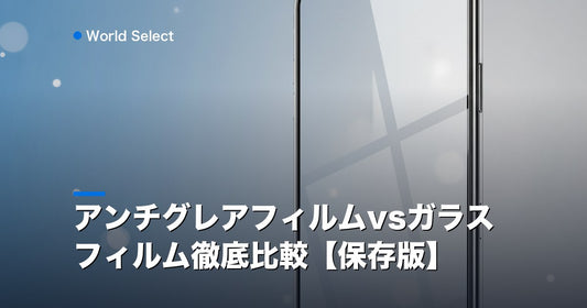 アンチグレアフィルムvsガラスフィルム徹底比較【保存版】 | World Select [WS_HERO]