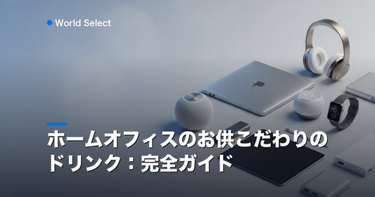 ホームオフィスのお供こだわりのドリンク：完全ガイド | World Select [WS_HERO]