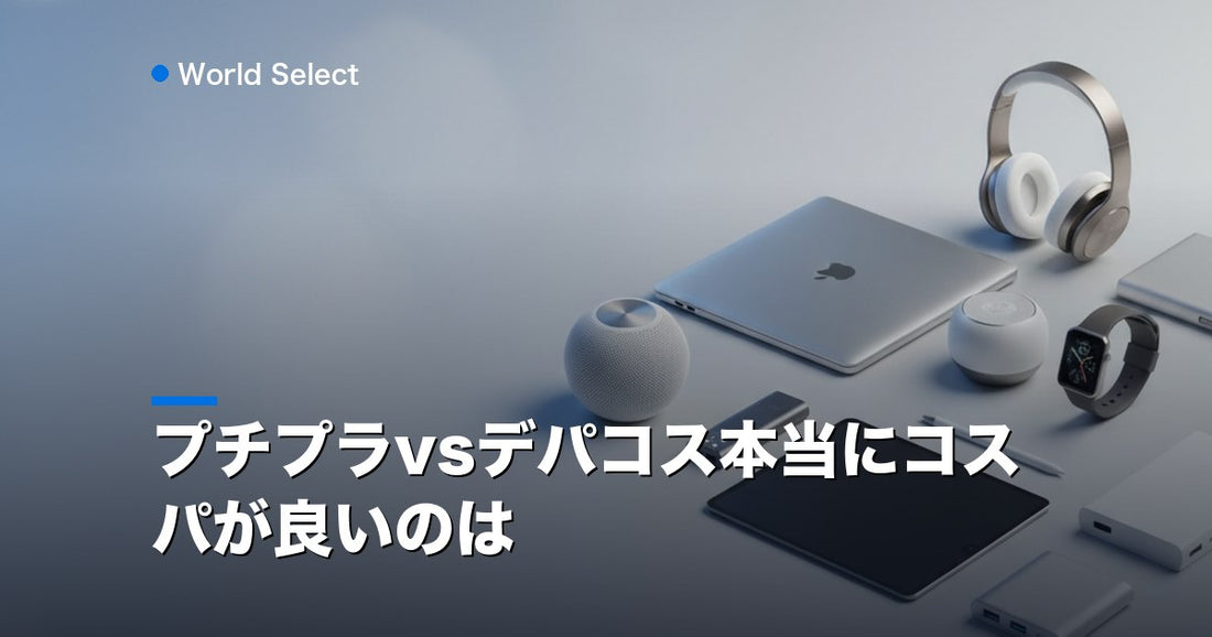 プチプラvsデパコス本当にコスパが良いのは | World Select [WS_HERO]