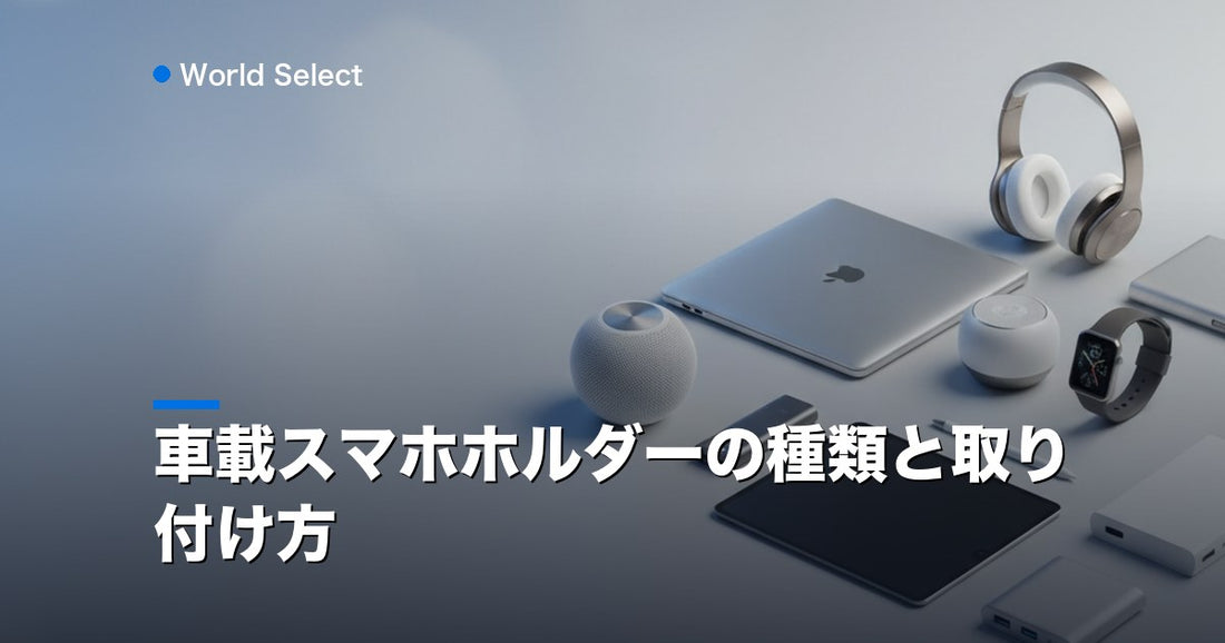 車載スマホホルダーの種類と取り付け方 | World Select [WS_HERO]