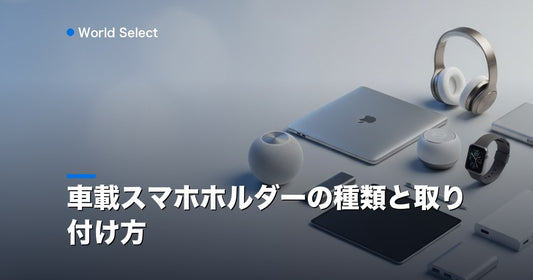 車載スマホホルダーの種類と取り付け方 | World Select [WS_HERO]