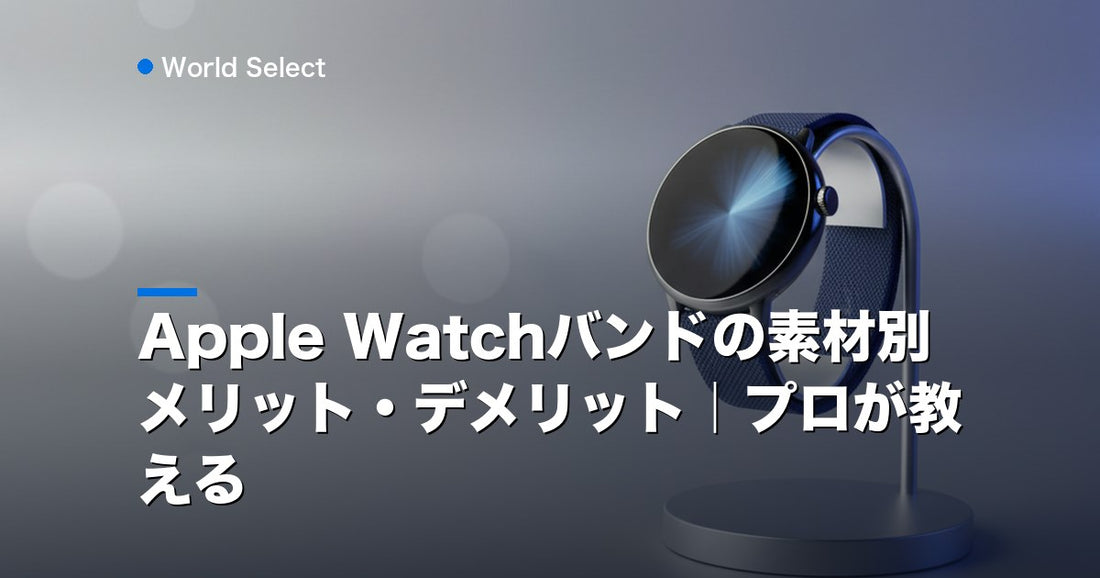 Apple Watchバンドの素材別メリット・デメリット｜プロが教える | World Select [WS_HERO]