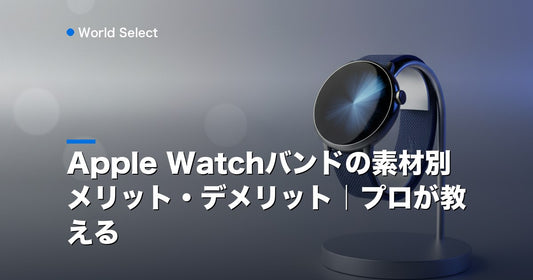 Apple Watchバンドの素材別メリット・デメリット｜プロが教える | World Select [WS_HERO]
