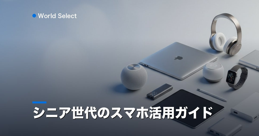 シニア世代のスマホ活用ガイド | World Select [WS_HERO]