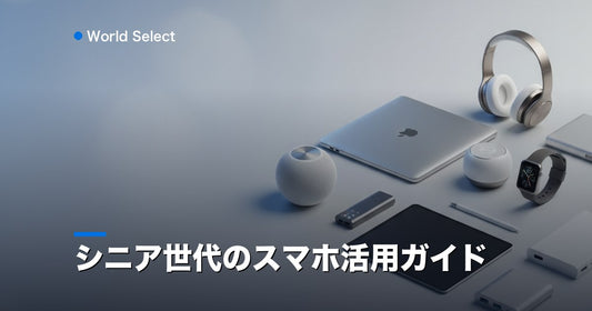 シニア世代のスマホ活用ガイド | World Select [WS_HERO]