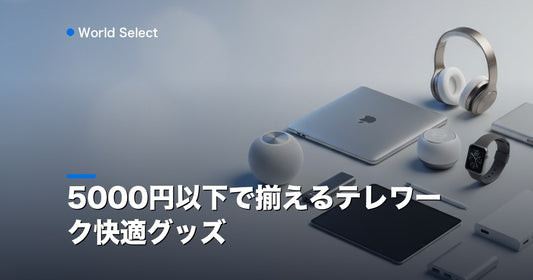5000円以下で揃えるテレワーク快適グッズ | World Select [WS_HERO]