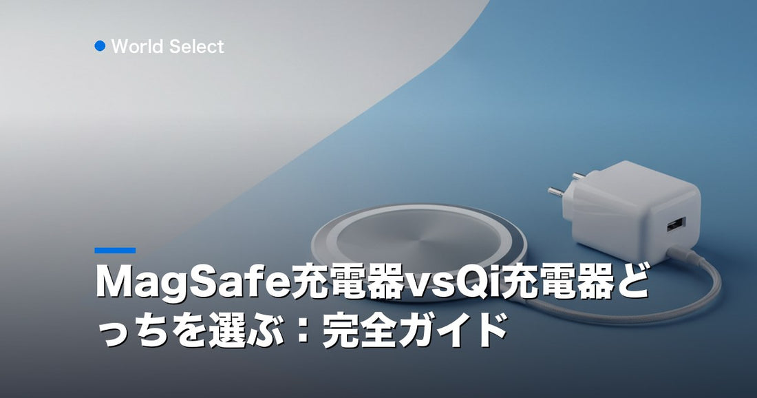 MagSafe充電器vsQi充電器どっちを選ぶ：完全ガイド | World Select [WS_HERO]