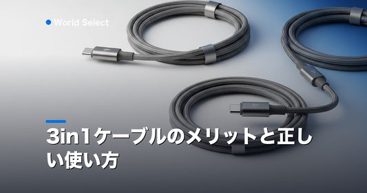 3in1ケーブルのメリットと正しい使い方 | World Select [WS_HERO]