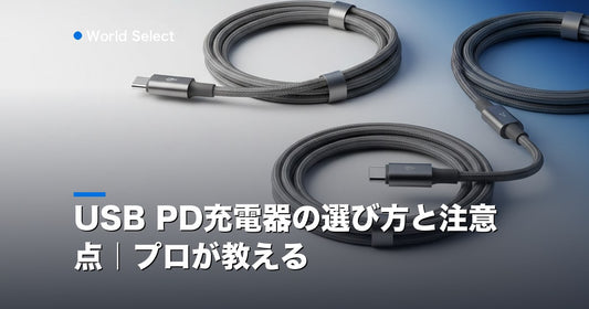 USB PD充電器の選び方と注意点｜プロが教える | World Select [WS_HERO]