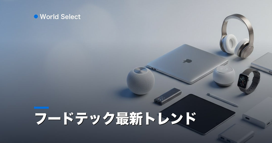 フードテック最新トレンド | World Select [WS_HERO]