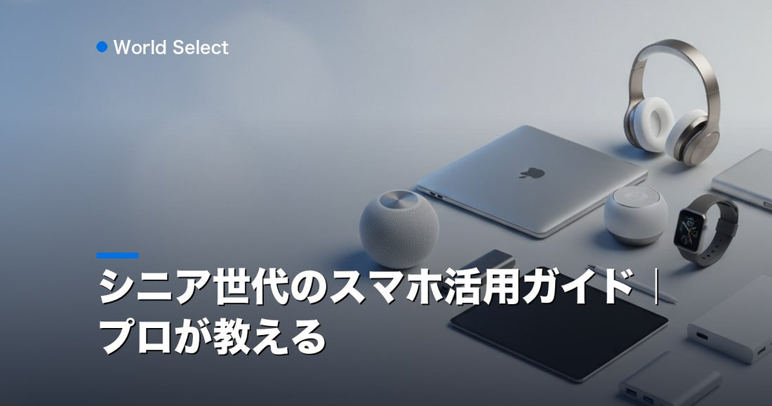 シニア世代のスマホ活用ガイド｜プロが教える | World Select [WS_HERO]