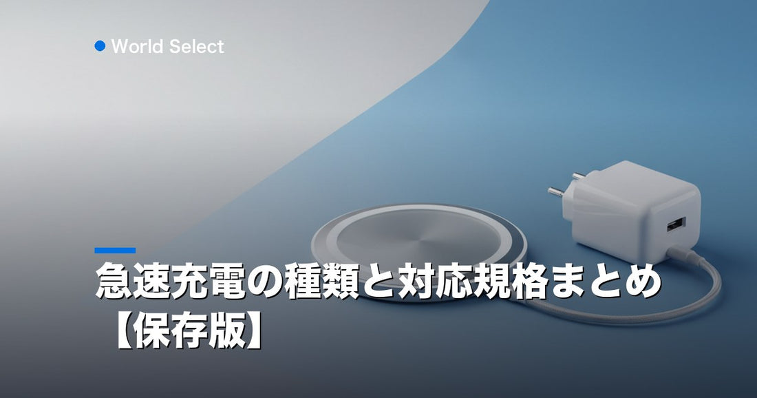 急速充電の種類と対応規格まとめ【保存版】 | World Select [WS_HERO]