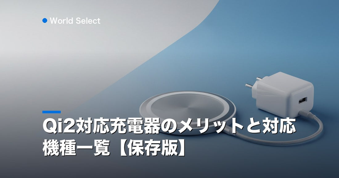 Qi2対応充電器のメリットと対応機種一覧【保存版】 | World Select [WS_HERO]