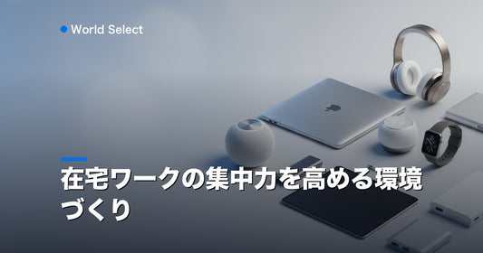 在宅ワークの集中力を高める環境づくり | World Select [WS_HERO]