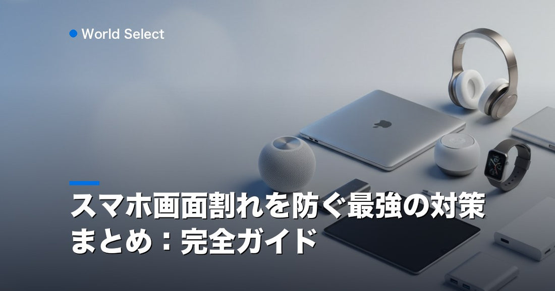 スマホ画面割れを防ぐ最強の対策まとめ：完全ガイド | World Select [WS_HERO]