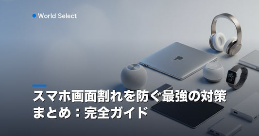 スマホ画面割れを防ぐ最強の対策まとめ：完全ガイド | World Select [WS_HERO]