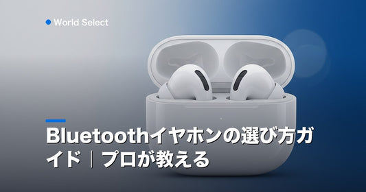 Bluetoothイヤホンの選び方ガイド｜プロが教える | World Select [WS_HERO]