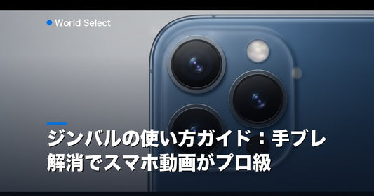 ジンバルの使い方ガイド：手ブレ解消でスマホ動画がプロ級 | World Select [WS_HERO]