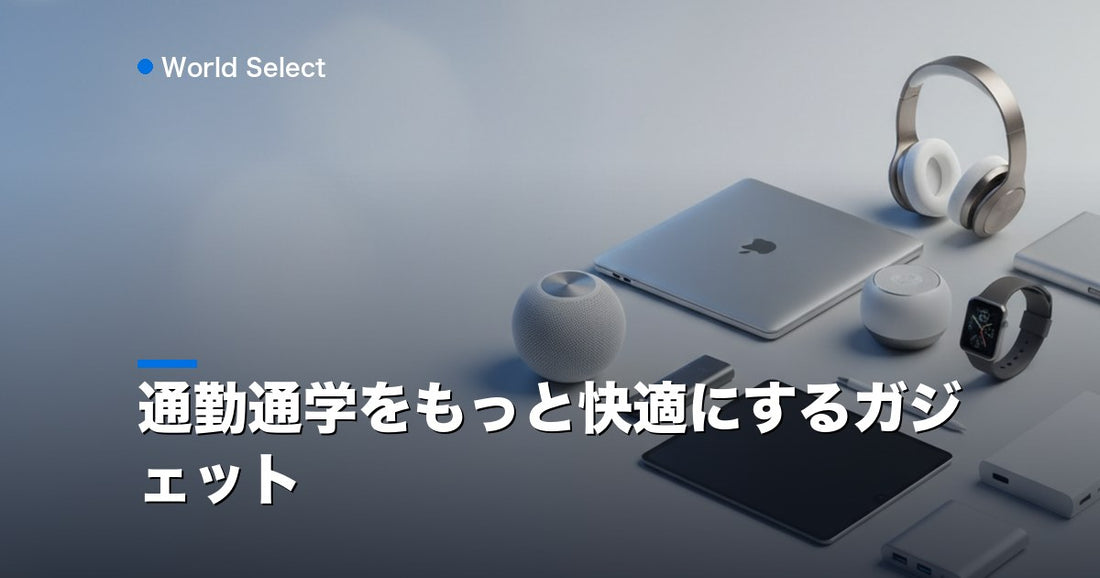 通勤通学をもっと快適にするガジェット | World Select [WS_HERO]