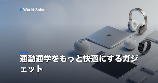 通勤通学をもっと快適にするガジェット | World Select [WS_HERO]