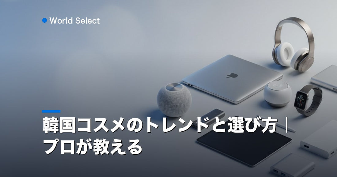 韓国コスメのトレンドと選び方｜プロが教える | World Select [WS_HERO]