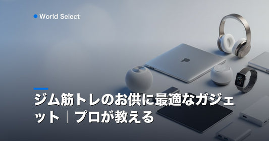 ジム筋トレのお供に最適なガジェット｜プロが教える | World Select [WS_HERO]