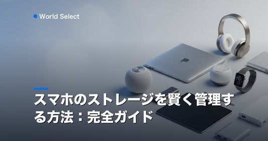 スマホのストレージを賢く管理する方法：完全ガイド | World Select [WS_HERO]