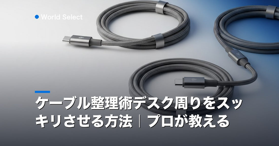 ケーブル整理術デスク周りをスッキリさせる方法｜プロが教える | World Select [WS_HERO]