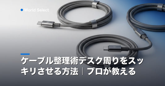 ケーブル整理術デスク周りをスッキリさせる方法｜プロが教える | World Select [WS_HERO]