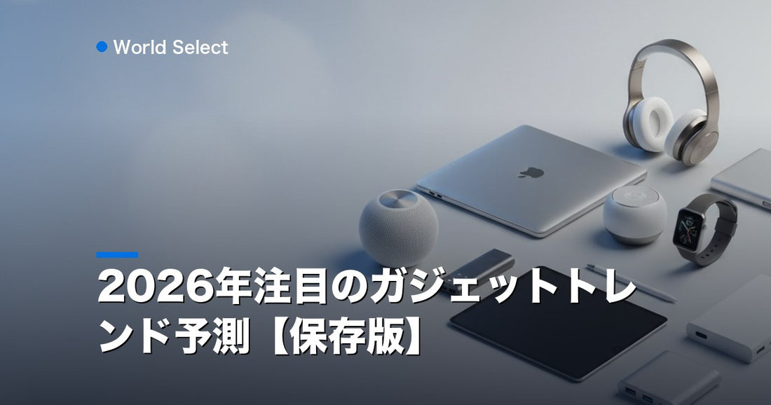 2026年注目のガジェットトレンド予測【保存版】 | World Select [WS_HERO]