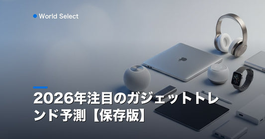 2026年注目のガジェットトレンド予測【保存版】 | World Select [WS_HERO]